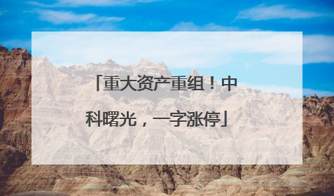 重大资产重组！中科曙光，一字涨停