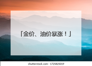 金价、油价暴涨！