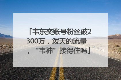 韦东奕账号粉丝破2300万，泼天的流量，“韦神”接得住吗