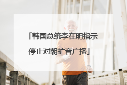 韩国总统李在明指示停止对朝扩音广播