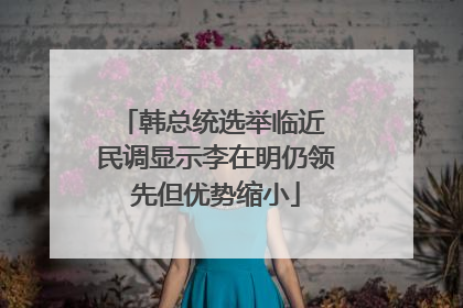 韩总统选举临近 民调显示李在明仍领先但优势缩小