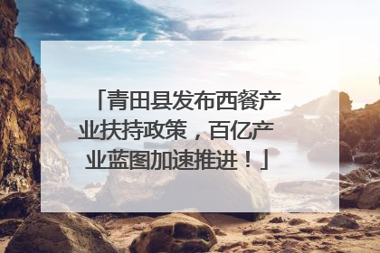 青田县发布西餐产业扶持政策，百亿产业蓝图加速推进！