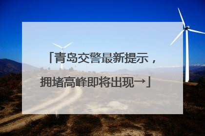 青岛交警最新提示，拥堵高峰即将出现→