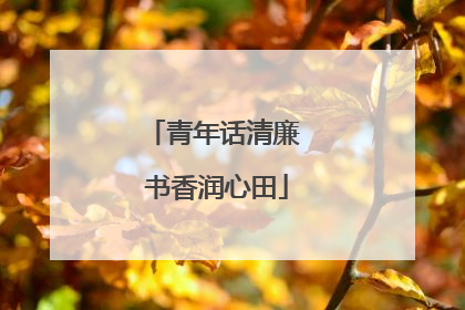 青年话清廉 书香润心田