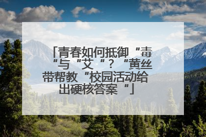 青春如何抵御“毒“与“艾“？“黄丝带帮教“校园活动给出硬核答案“