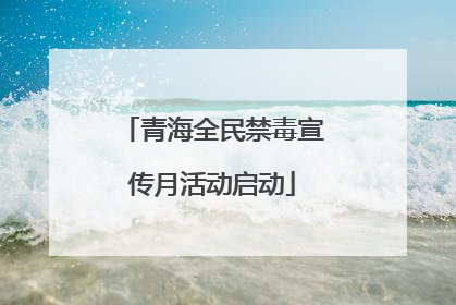 青海全民禁毒宣传月活动启动