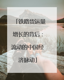 铁路货运量增长的背后：流动的中国经济脉动