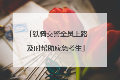 铁骑交警全员上路 及时帮助应急考生