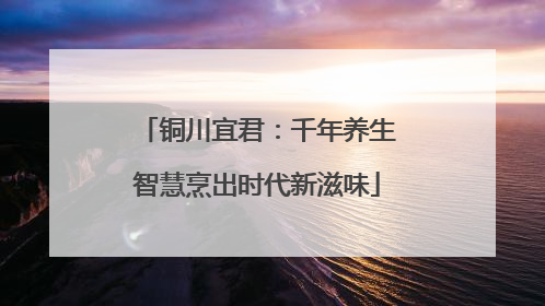 铜川宜君：千年养生智慧烹出时代新滋味
