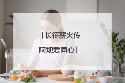 长征薪火传 阿坝爱同心