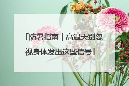 防暑指南｜高温天别忽视身体发出这些信号