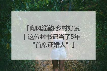 陶风淄韵·乡村好景｜这位村书记当了5年“首席证婚人”