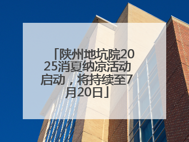 陕州地坑院2025消夏纳凉活动启动，将持续至7月20日