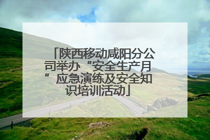 陕西移动咸阳分公司举办“安全生产月”应急演练及安全知识培训活动