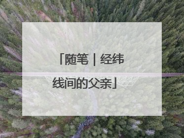 随笔｜经纬线间的父亲
