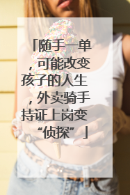 随手一单，可能改变孩子的人生，外卖骑手持证上岗变“侦探”