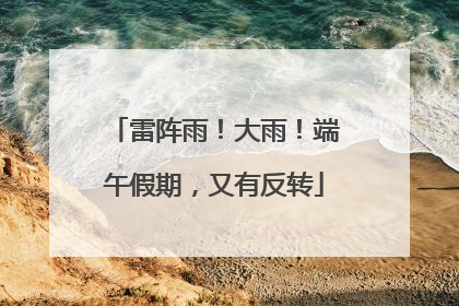雷阵雨！大雨！端午假期，又有反转