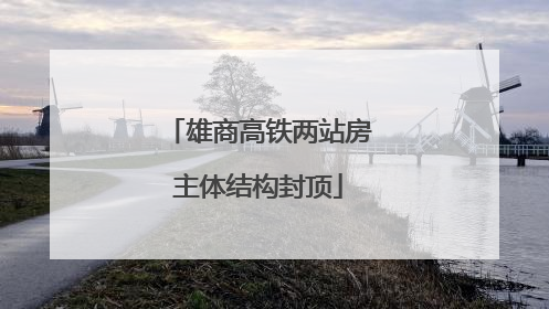 雄商高铁两站房主体结构封顶