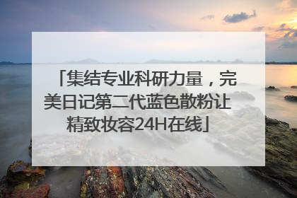 集结专业科研力量，完美日记第二代蓝色散粉让精致妆容24H在线
