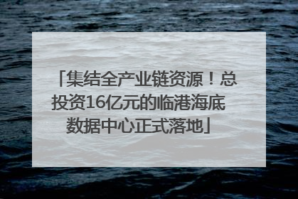集结全产业链资源！总投资16亿元的临港海底数据中心正式落地