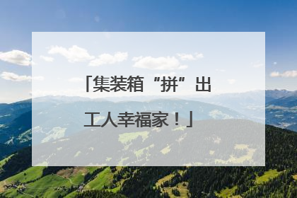 集装箱“拼”出工人幸福家！