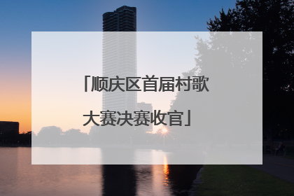 顺庆区首届村歌大赛决赛收官