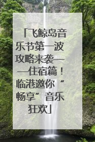 飞鲸岛音乐节第一波攻略来袭——住宿篇！临港邀你“畅享”音乐狂欢