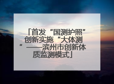 首发“国测护照” 创新实施“大体测”——滨州市创新体质监测模式