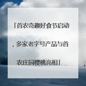 首农奇趣好食节启动，多家老字号产品与首农庄园樱桃亮相