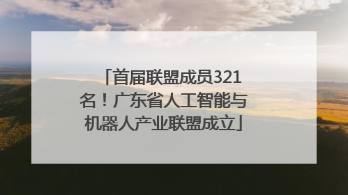 首届联盟成员321名！广东省人工智能与机器人产业联盟成立