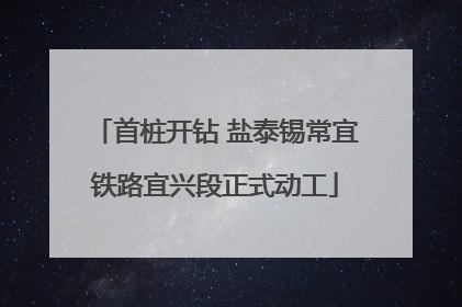 首桩开钻 盐泰锡常宜铁路宜兴段正式动工