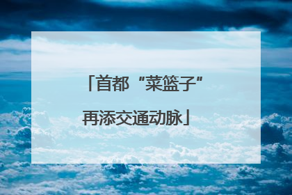 首都“菜篮子”再添交通动脉