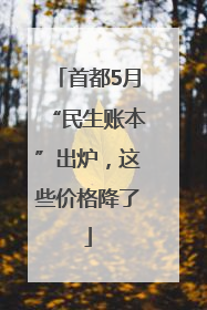 首都5月“民生账本”出炉，这些价格降了