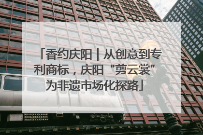 香约庆阳｜从创意到专利商标，庆阳“剪云裳”为非遗市场化探路