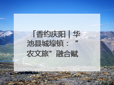 香约庆阳｜华池县城壕镇：“农文旅”融合赋能乡村振兴