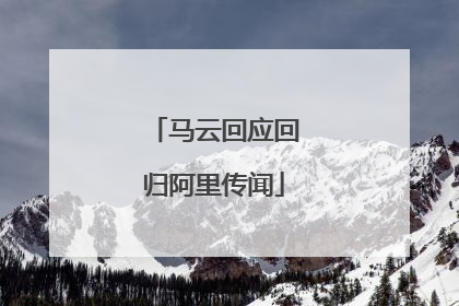 马云回应回归阿里传闻