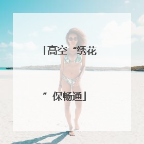高空“绣花”保畅通