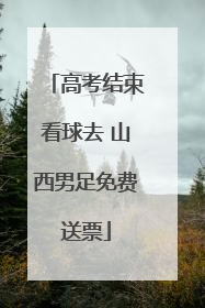 高考结束看球去 山西男足免费送票