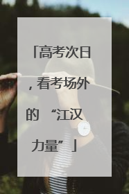 高考次日，看考场外的 “江汉力量”