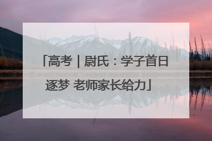 高考｜尉氏：学子首日逐梦 老师家长给力