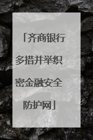 齐商银行多措并举织密金融安全防护网