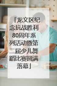 龙文区纪念抗战胜利80周年系列活动暨第二届少儿舞蹈比赛圆满落幕