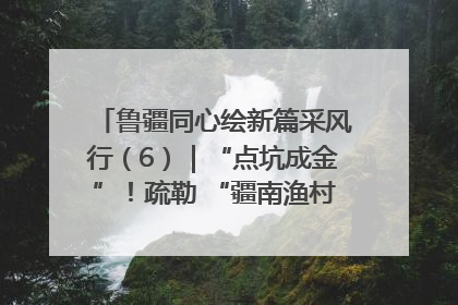鲁疆同心绘新篇采风行（6）｜“点坑成金”！疏勒 “疆南渔村” 从废弃坑塘变身全国垂钓胜地