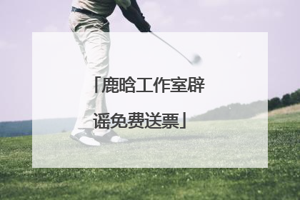 鹿晗工作室辟谣免费送票