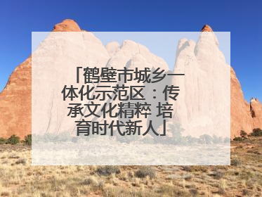 鹤壁市城乡一体化示范区：传承文化精粹 培育时代新人