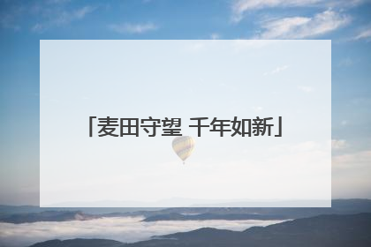 麦田守望 千年如新