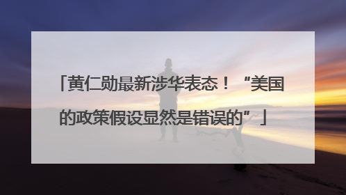黄仁勋最新涉华表态！“美国的政策假设显然是错误的”