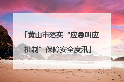 黄山市落实“应急叫应机制”保障安全度汛