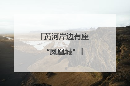黄河岸边有座“凤凰城”