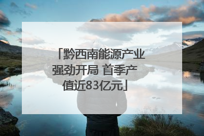 黔西南能源产业强劲开局 首季产值近83亿元